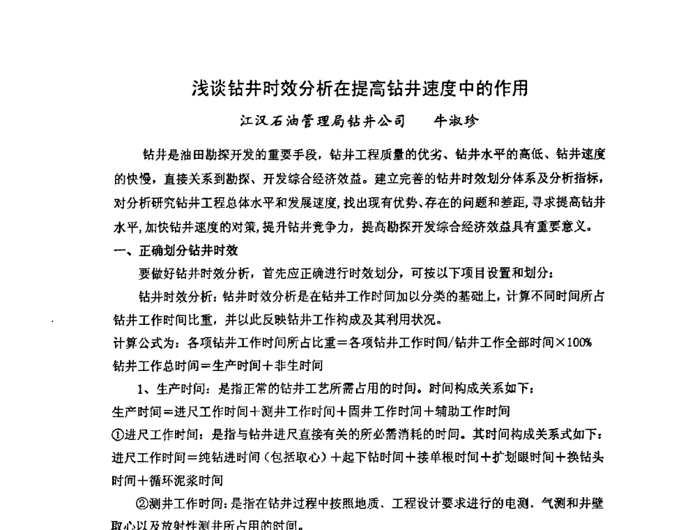浅谈钻井时效分析在提高钻井速度中的作用 - 中国统计学会石油化工统计分会第四次统计学术研讨会