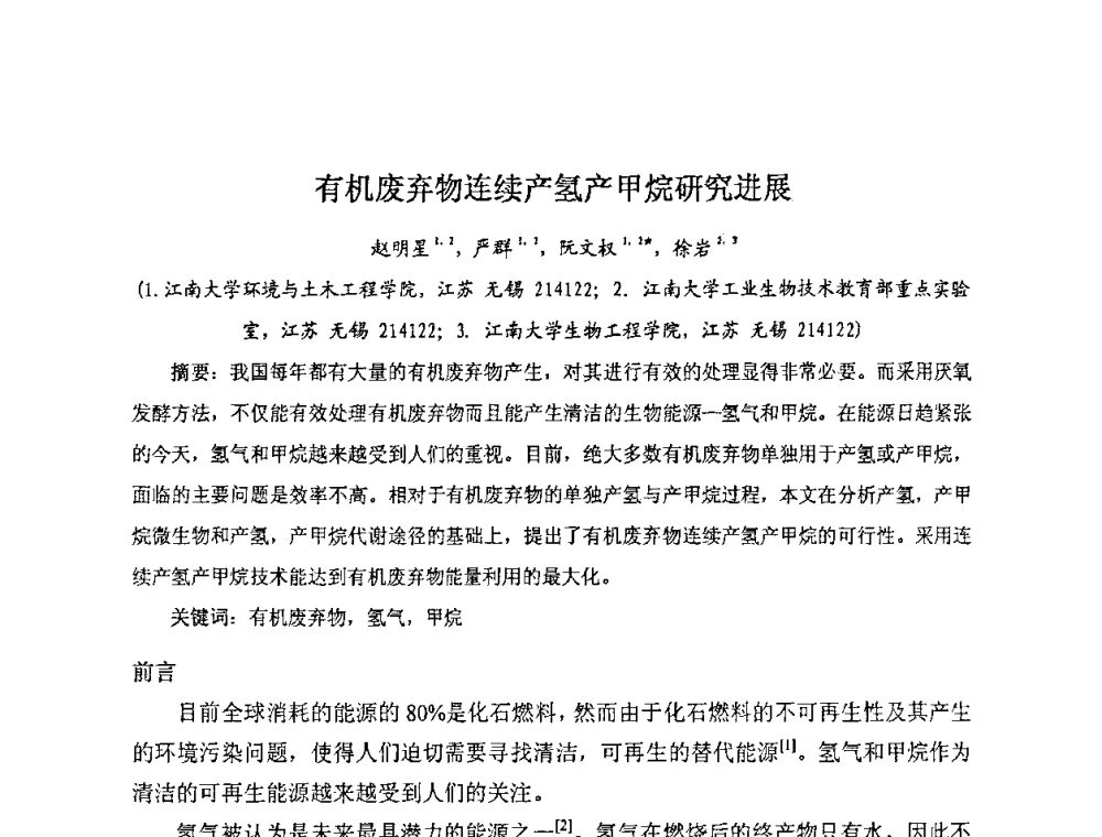 有机废弃物连续产氢产甲烷研究进展 - 全国生物化工学术、技术交流会