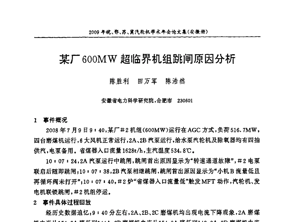 某厂600MW超临界机组跳闸原因分析 - 2009年鄂、苏、皖、冀四省电机工程学会汽轮机专业学术研讨会