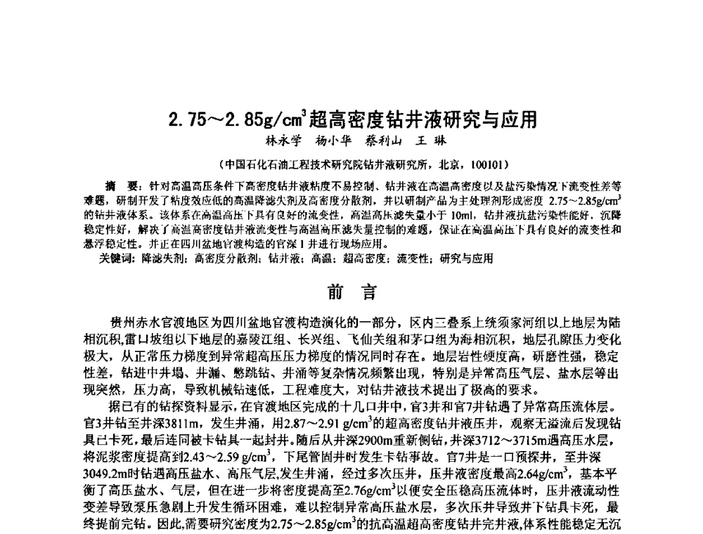 2.75～2.85g_cm3超高密度钻井液研究与应用 - 第十届石油钻井院所长会议