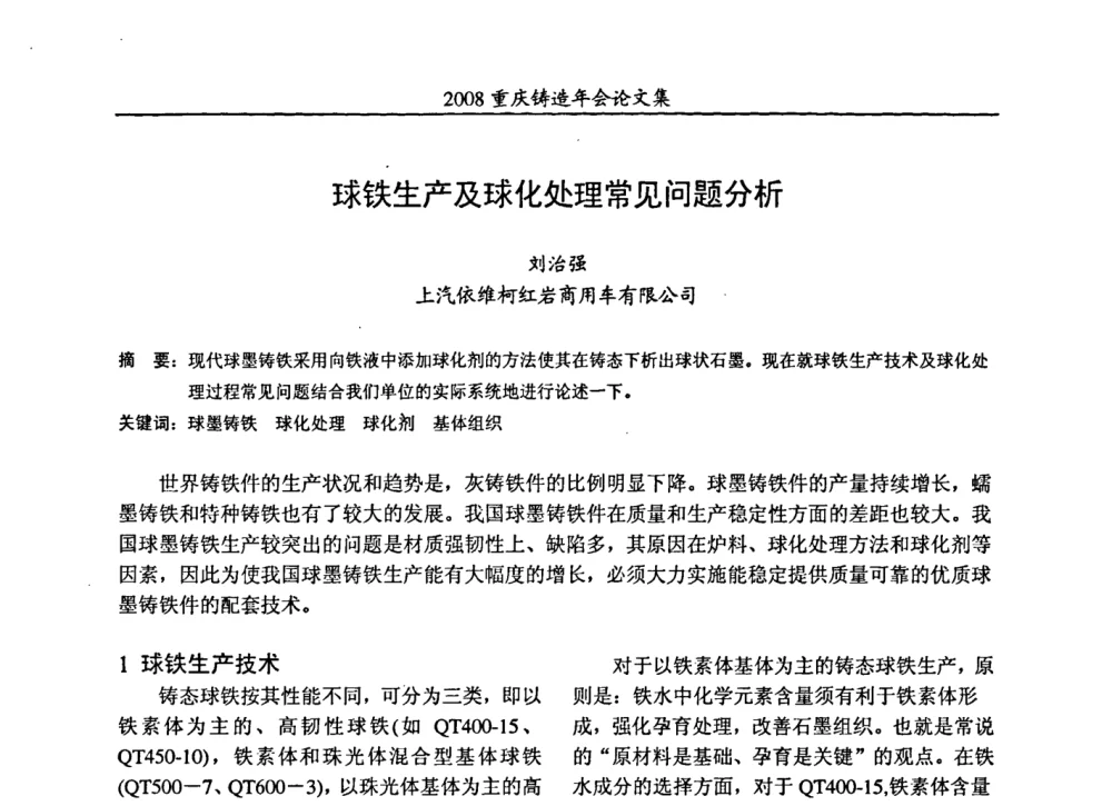 球铁生产及球化处理常见问题分析 - 2008重庆市铸造年会、CMPI2008港台沪粤苏浙渝暨中西部压铸合作高峰论坛