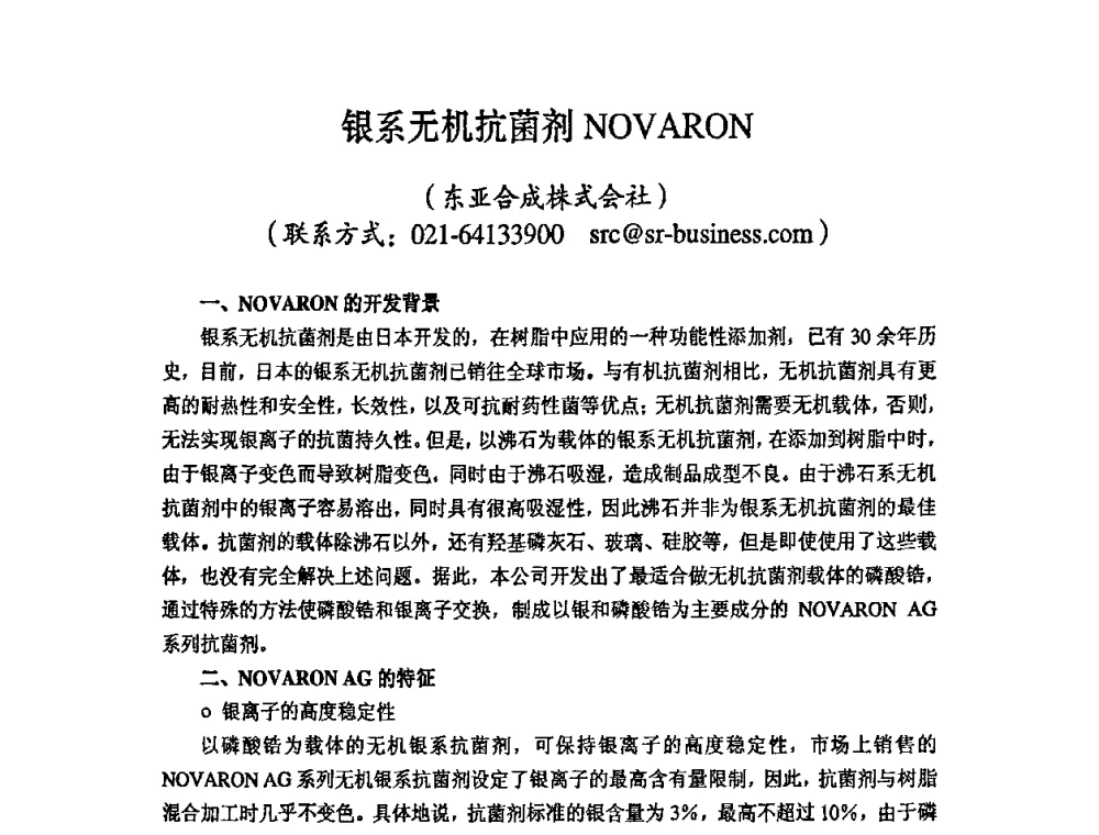 银系无机抗菌剂NOVARON - 第六届中国抗菌产业发展大会