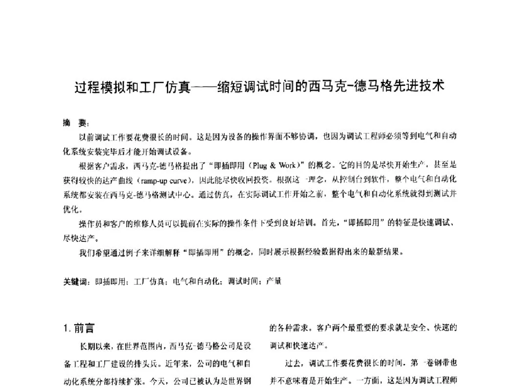 过程模拟和工厂仿真——缩短调试时间的西马克-德马格先进技术 - 第四届发展中国家连铸国际会议