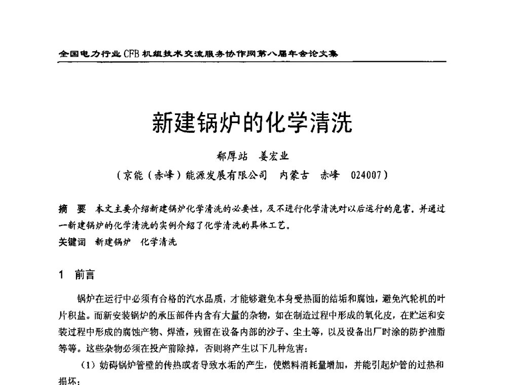 新建锅炉的化学清洗 - 全国电力行业CFB机组技术交流服务协作网第八届年会