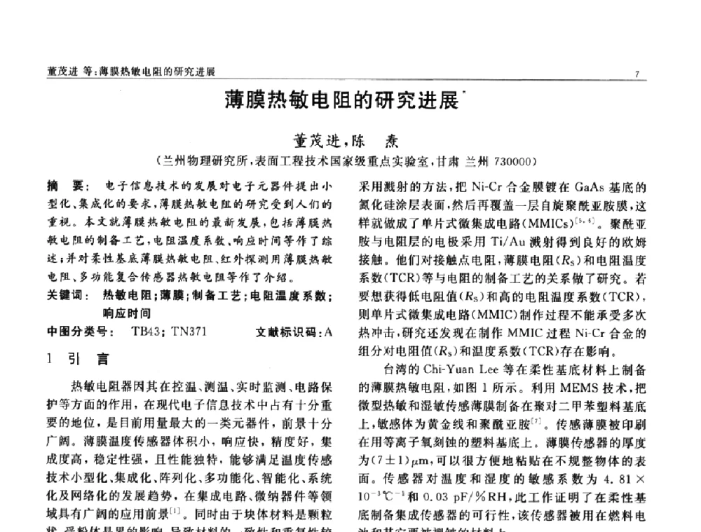 薄膜热敏电阻的研究进展 - 第七届中国功能材料及其应用学术会议
