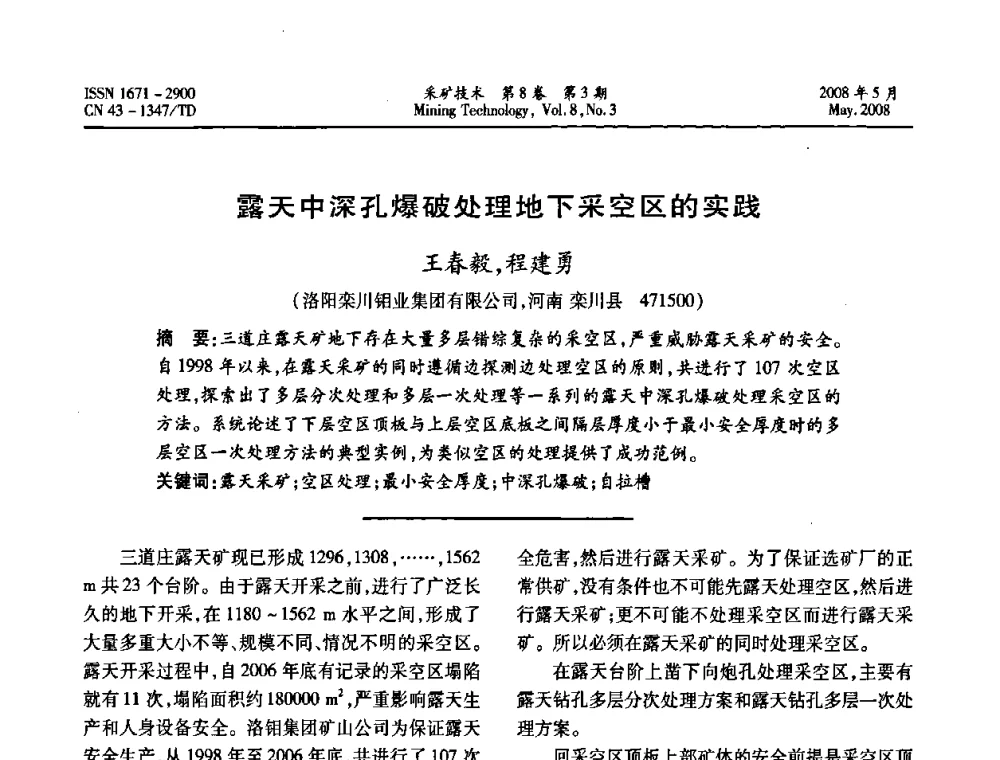 露天中深孔爆破处理地下采空区的实践 - 第四届全国青年采矿学术会议