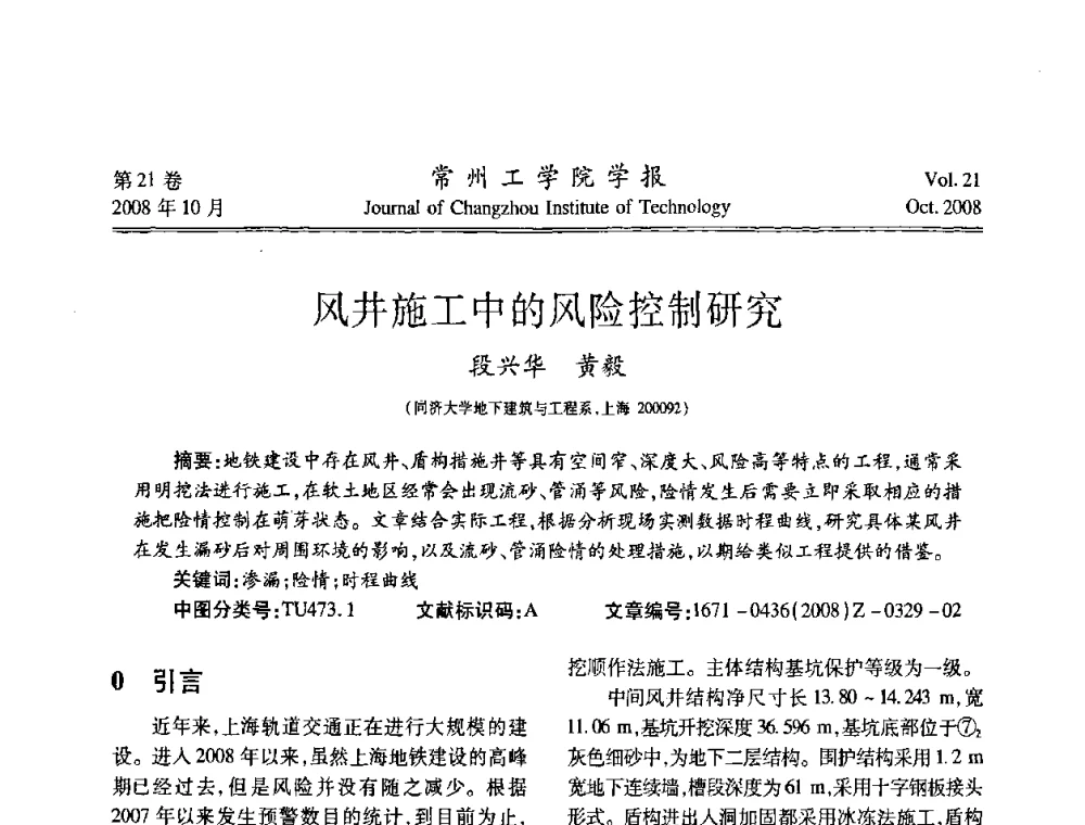 风井施工中的风险控制研究 - 2008年岩土工程联合学术年会