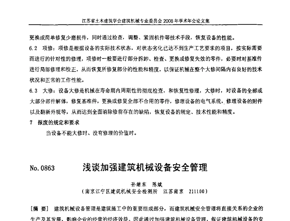 浅谈加强建筑机械设备安全管理 - 江苏省土木建筑学会建筑机械专业委员会2008年学术年会