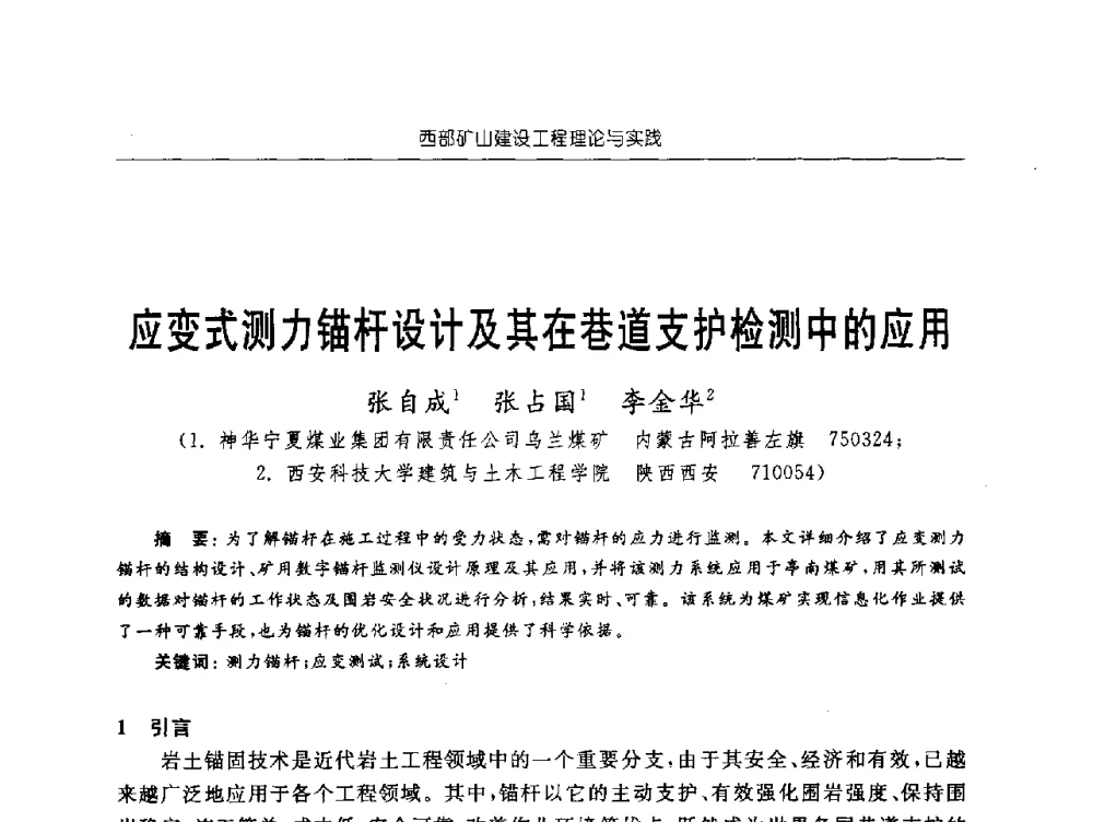 应变式测力锚杆设计及其在巷道支护检测中的应用 - 2009年西部矿山建设发展战略学术研讨会