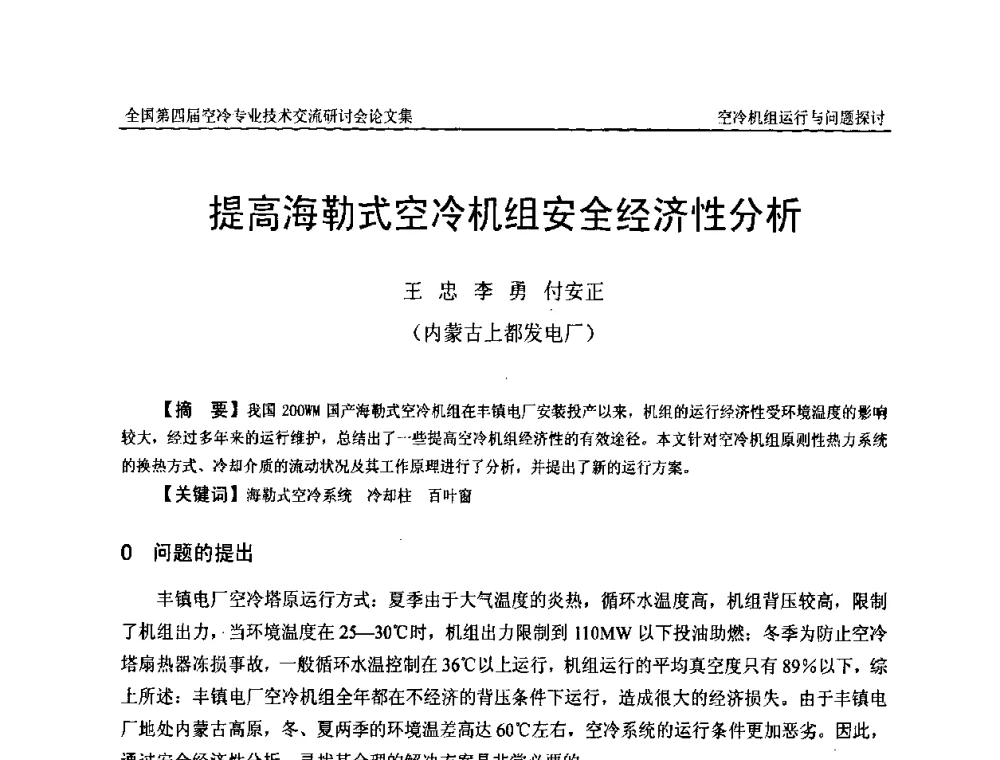 提高海勒式空冷机组安全经济性分析 - “首航杯”第四届全国空冷机组技术交流研讨会