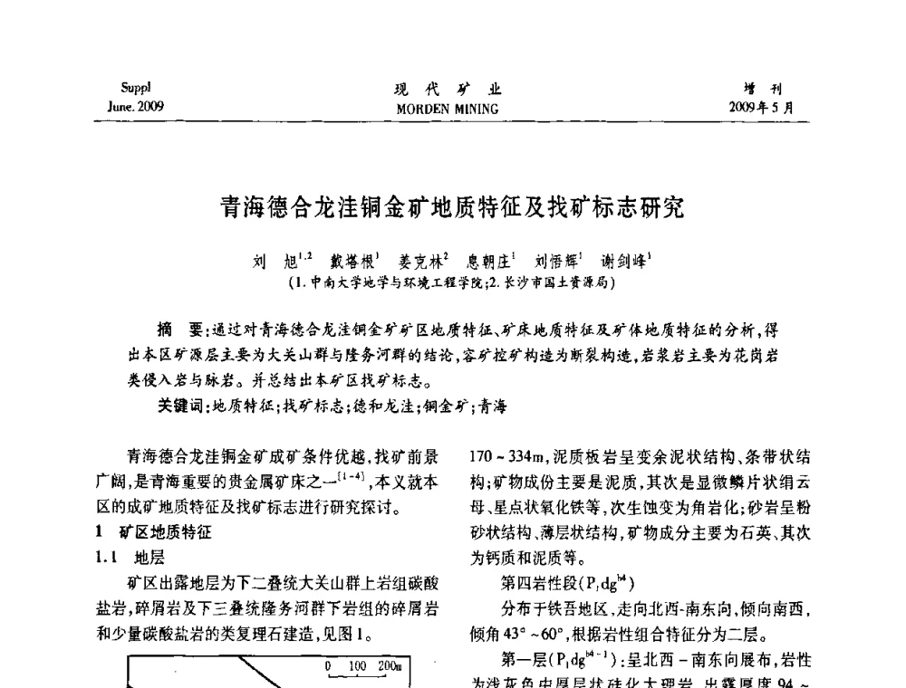 青海德合龙洼铜金矿地质特征及找矿标志研究 - 2009全国采矿新技术前沿论坛