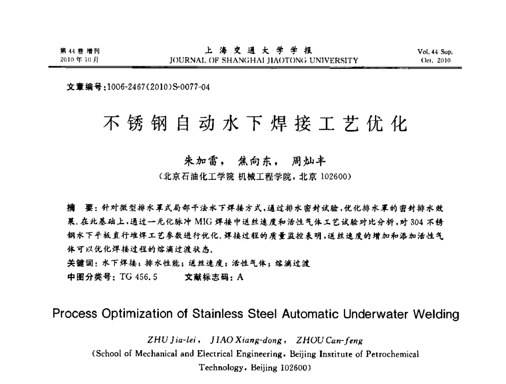 不锈钢自动水下焊接工艺优化 - 2010年中国机器人焊接会议暨国际机器人焊接、智能化与自动化会议