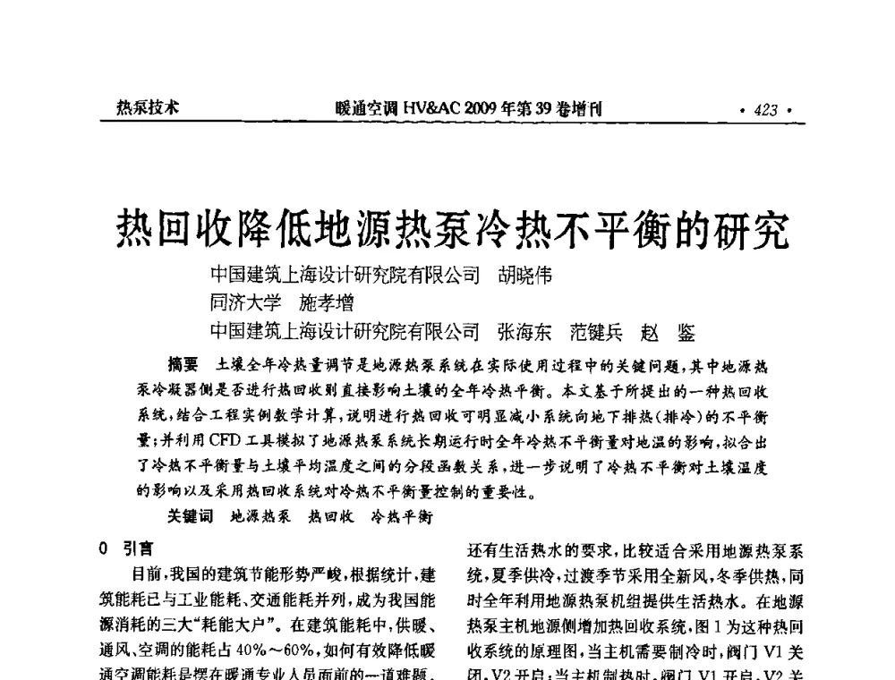 热回收降低地源热泵冷热不平衡的研究 - 全国建筑环境与设备第3届技术交流大会