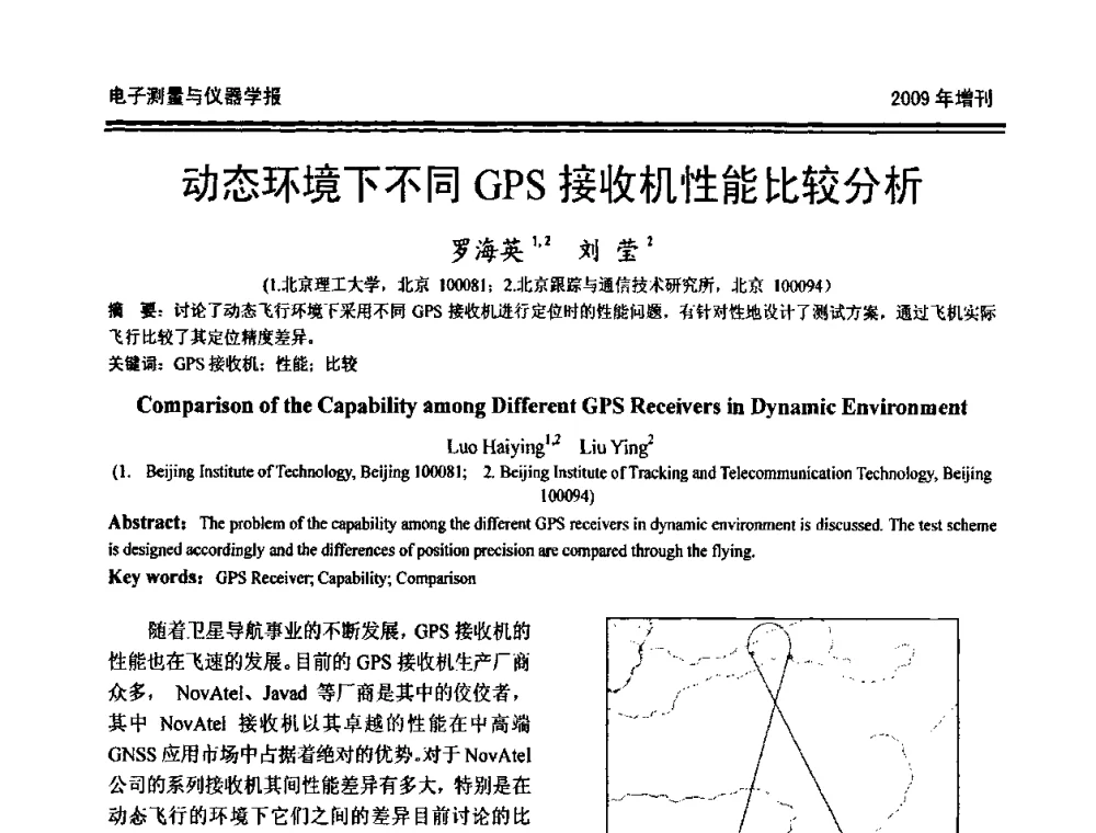 动态环境下不同GPS接收机性能比较分析 - 第十九届全国测控、计量、仪器仪表学术年会