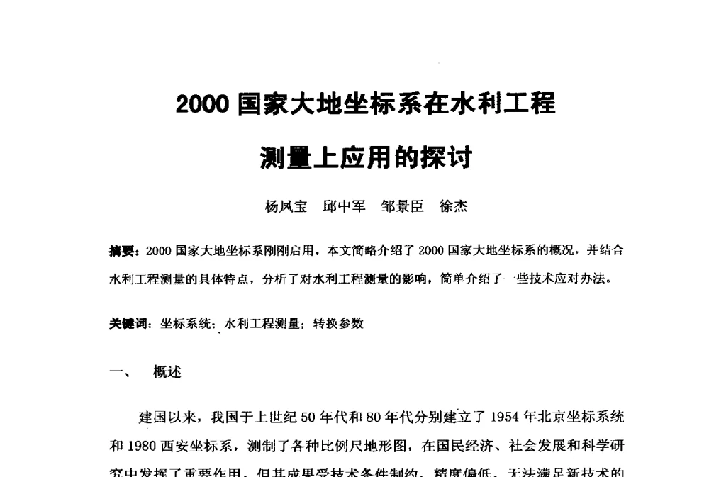 2000国家大地坐标系在水利工程测量上应用的探讨 - 2009年水利水电测绘信息网一、六片学术交流会