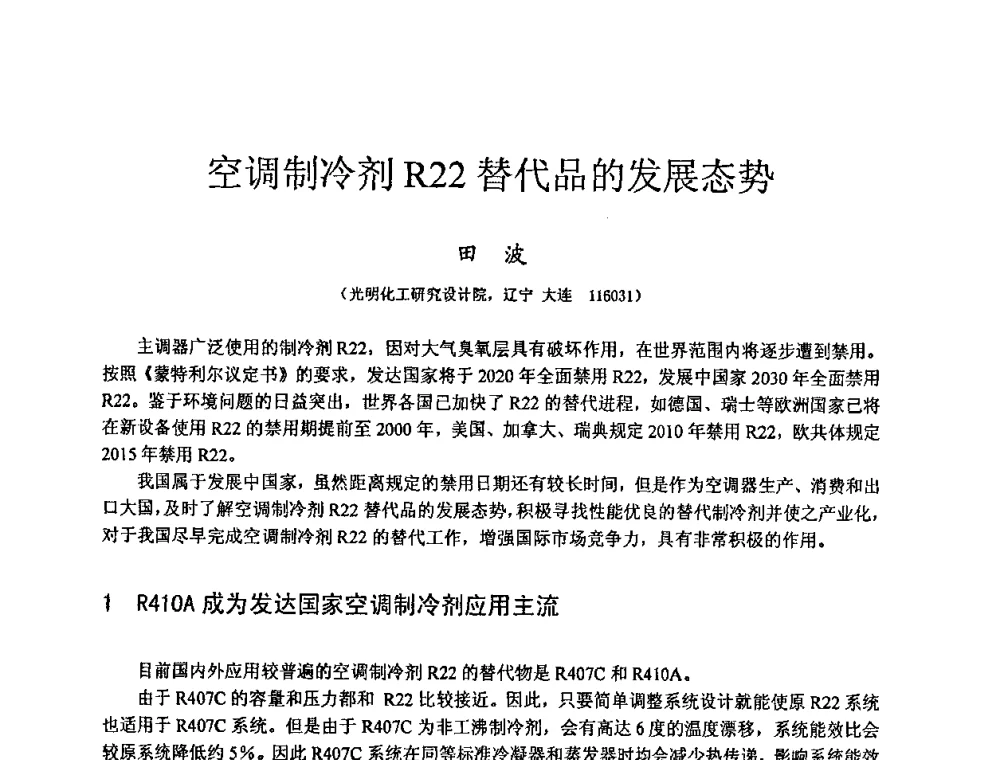 空调制冷剂R22替代品的发展态势 - 全国特种气体第十二次年会