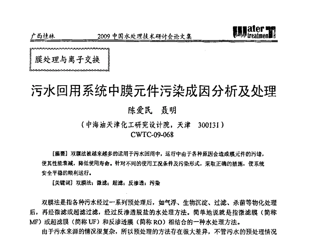 污水回用系统中膜元件污染成因分析及处理 - 2009中国水处理技术研讨会暨第29届年会