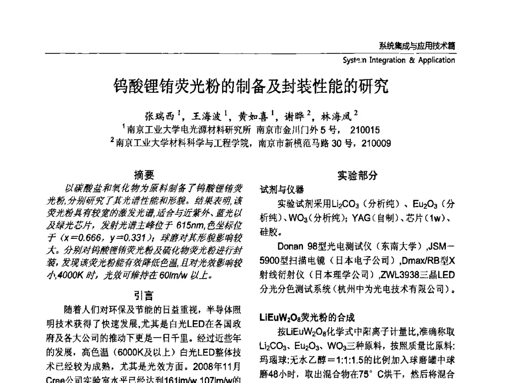 钨酸锂铕荧光粉的制备及封装性能的研究 - 第六届中国国际半导体照明论坛(CHINASSL 2009)