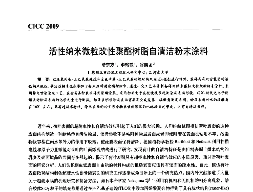 活性纳米微粒改性聚酯树脂自清洁粉末涂料 - 第四届中国国际腐蚀控制大会