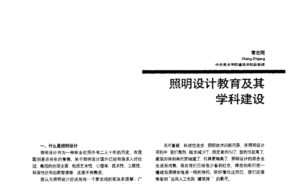 照明设计教育及其学科建设 - 第三届全国环境艺术设计大展暨论坛