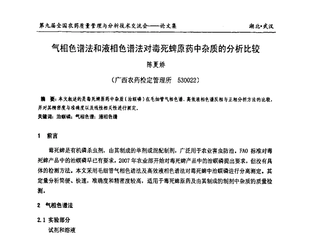 气相色谱法和液相色谱法对毒死蜱原药中杂质的分析比较 - 第九届全国农药质量管理与分析技术交流会