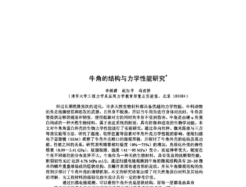 牛角的结构与力学性能研究 - 北京力学会第16届学术年会