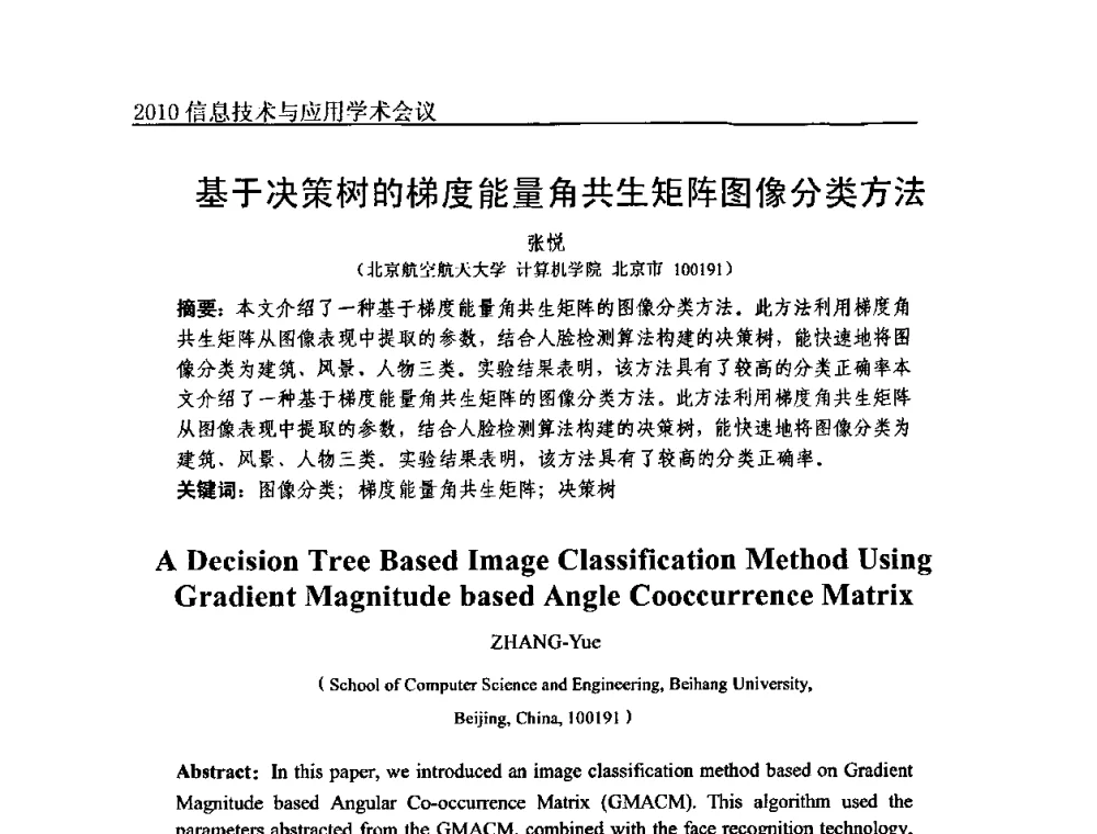基于决策树的梯度能量角共生矩阵图像分类方法 - 2010年全国信息技术与应用学术会议
