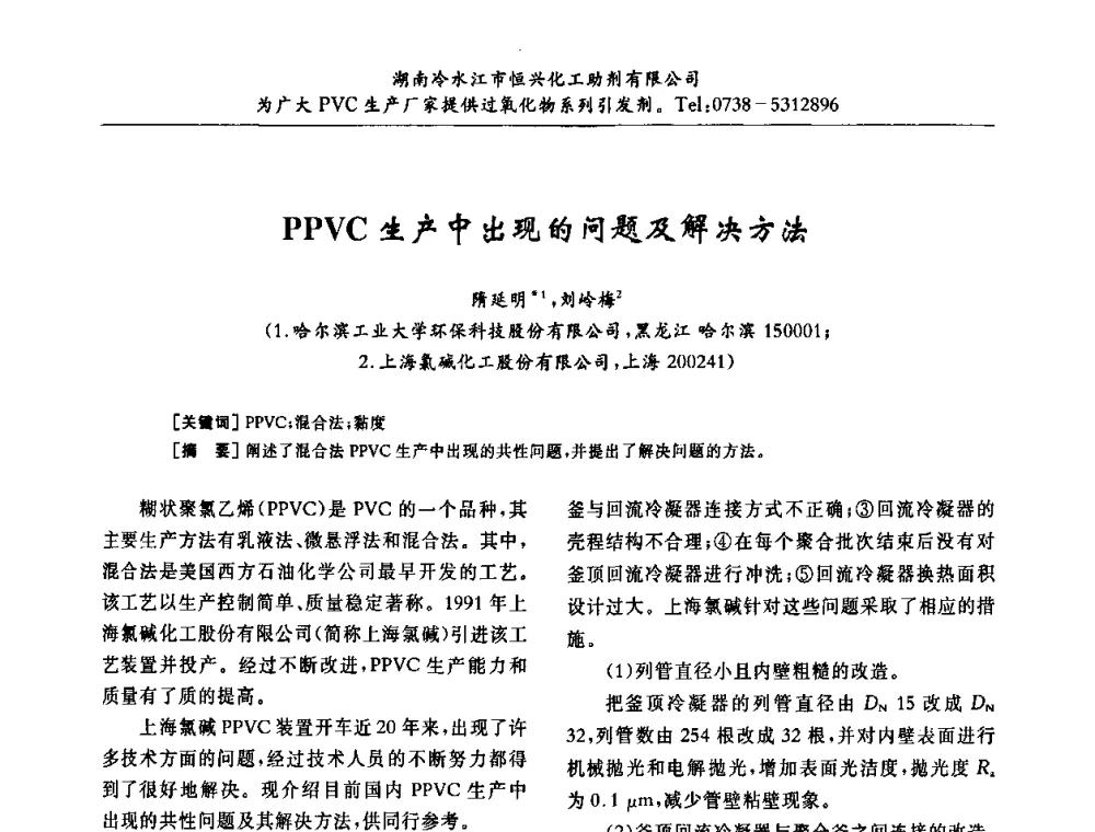 PPVC生产中出现的问题及解决方法 - 第31届全国聚氯乙烯行业技术年会暨“佳华杯”论文交流会