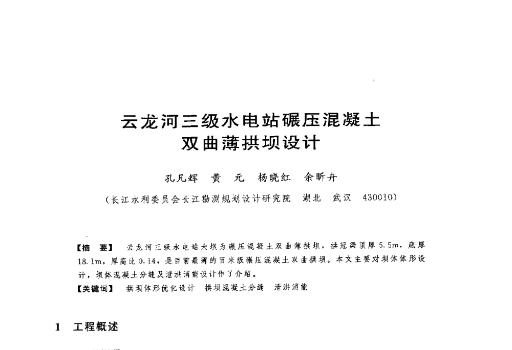云龙河三级水电站碾压混凝土双曲薄拱坝设计 - 第一届全国高坝安全学术会议