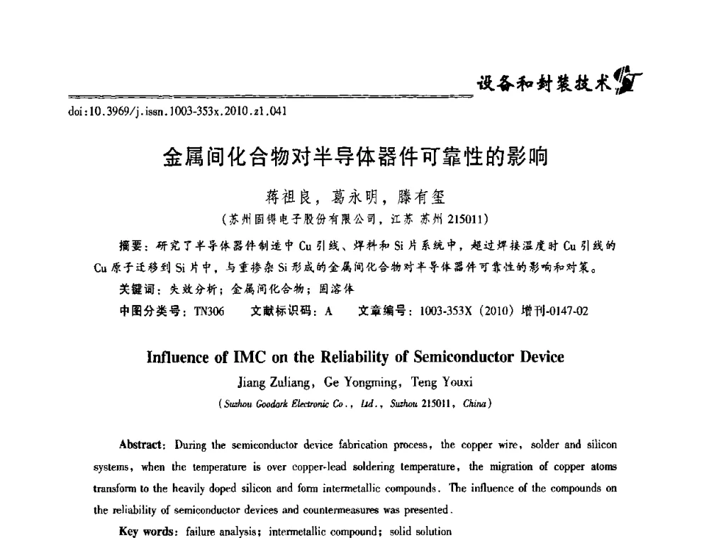 金属间化合物对半导体器件可靠性的影响 - 2010年全国半导体器件技术研讨会