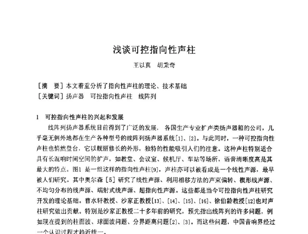 浅谈可控指向性声柱 - 2009年声频工程学术交流年会