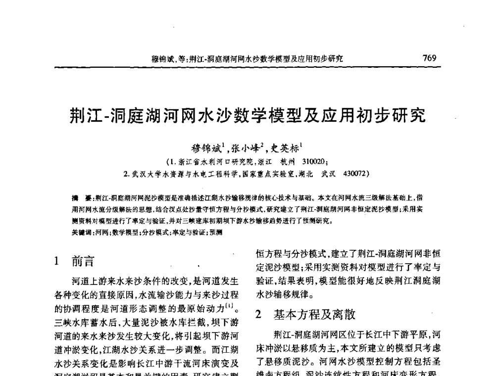 荆江-洞庭湖河网水沙数学模型及应用初步研究 - 第七届全国泥沙基本理论研究学术讨论会