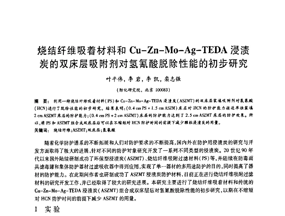 烧结纤维吸着材料和Cu-Zn-Mo-Ag-TEDA浸渍炭的双床层吸附剂对氢氰酸脱除性能的初步研究 - 2008中国活性炭学术研讨会