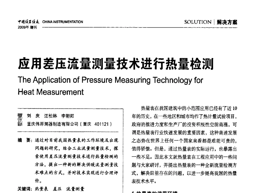应用差压流量测量技术进行热量检测 - 中国仪器仪表学会东北过程自动化设计专业委员会第19届年会