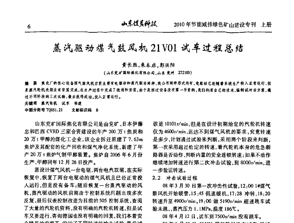 蒸汽驱动煤气鼓风机21V01试车过程总结 - 山东煤炭学会2010年工作会议暨学术年会