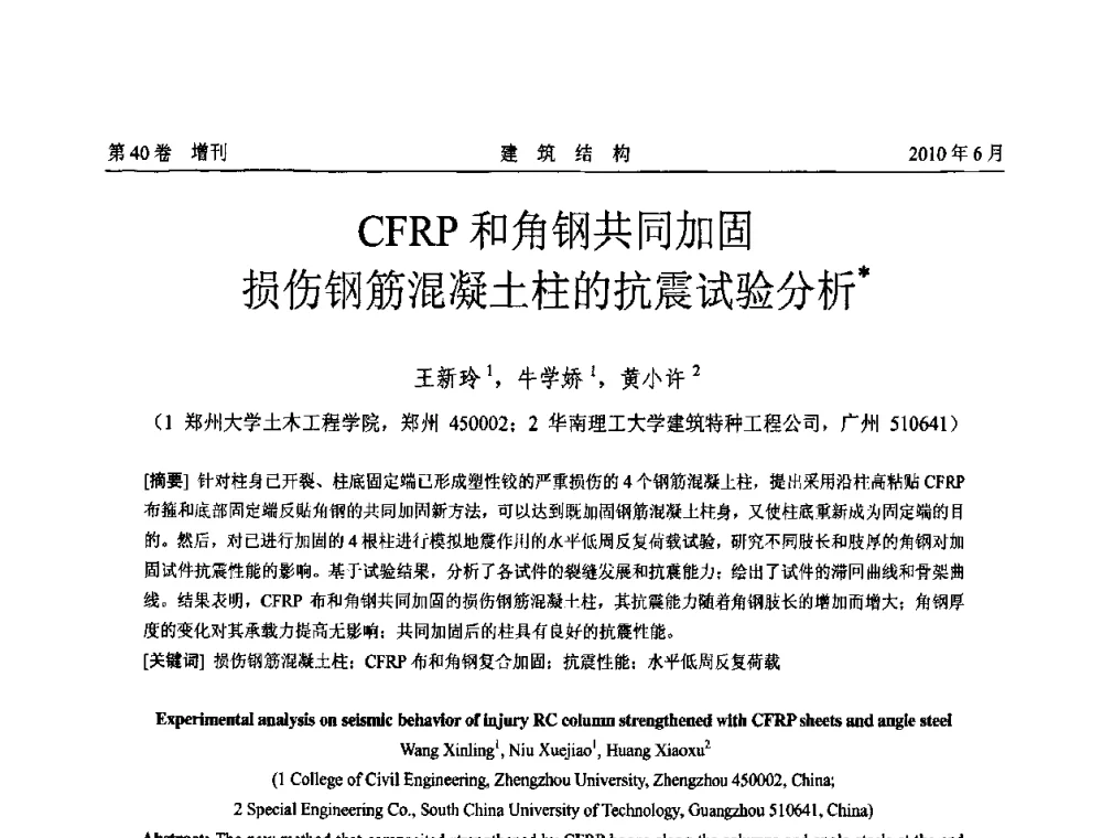CFRP和角钢共同加固损伤钢筋混凝土柱的抗震试验分析 - 第二届全国工程结构抗震加固改造技术交流会