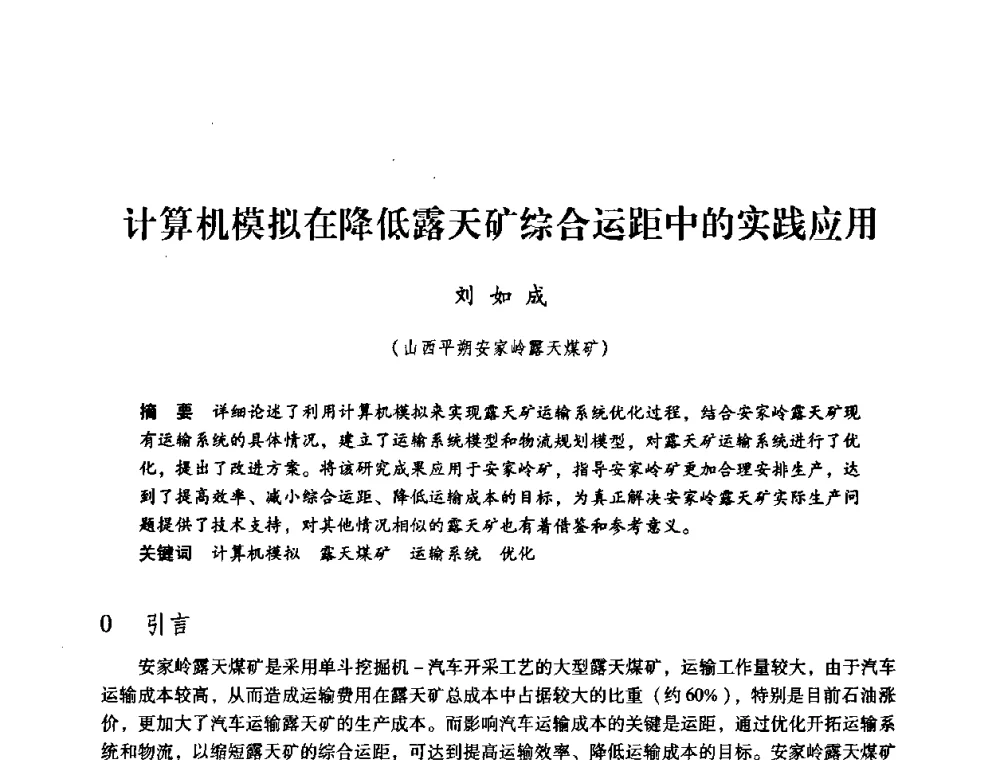 计算机模拟在降低露天矿综合运距中的实践应用 - 第三届全国煤炭工业生产一线青年技术创新论坛
