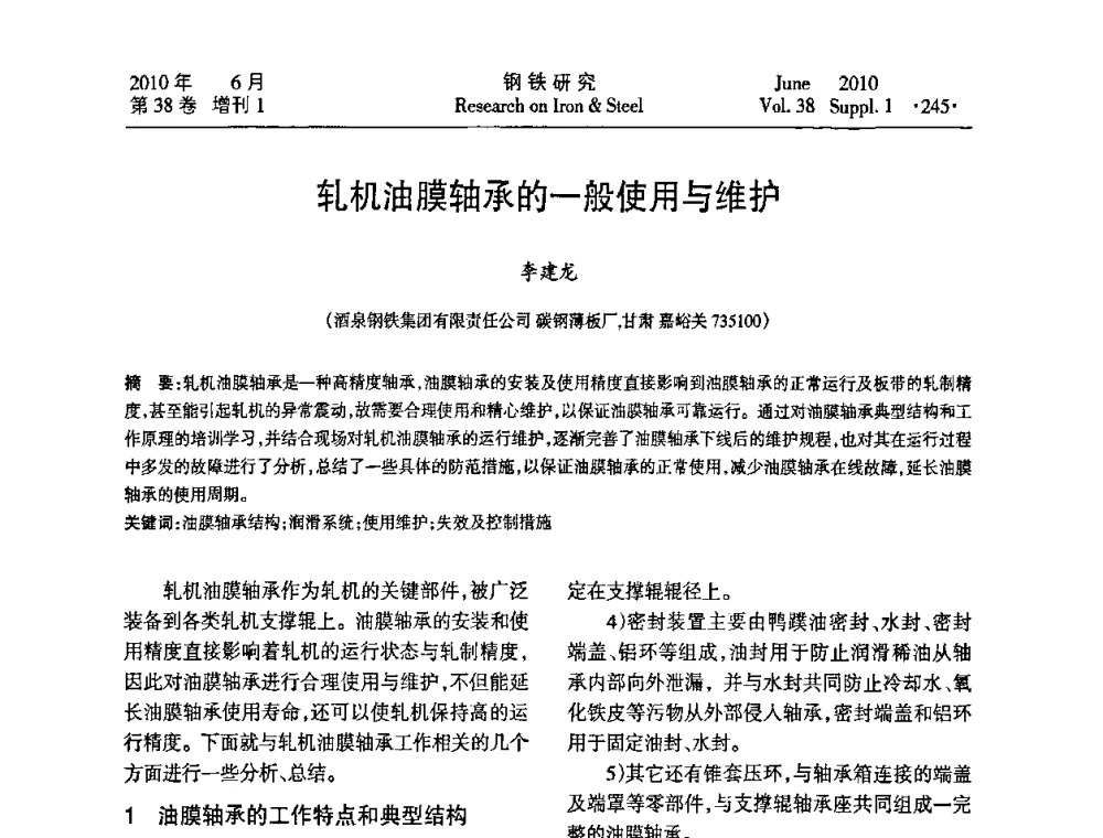 轧机油膜轴承的一般使用与维护 - 第二十届全国薄板宽带生产技术信息交流会