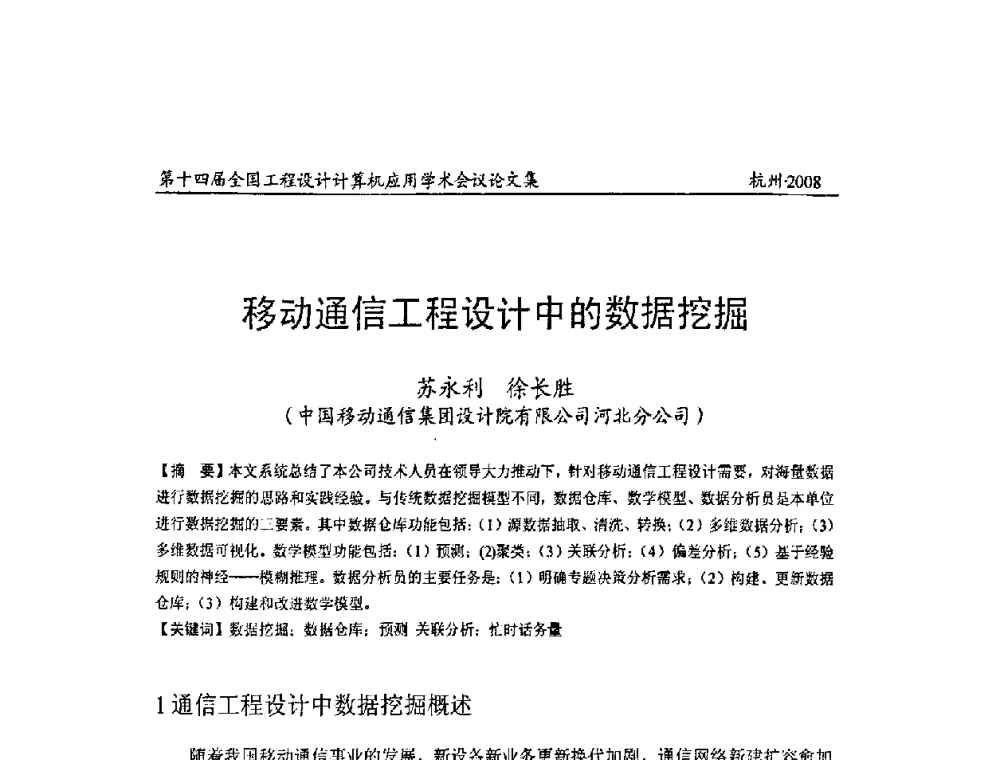 移动通信工程设计中的数据挖掘 - 第十四届全国工程设计计算机应用学术会议