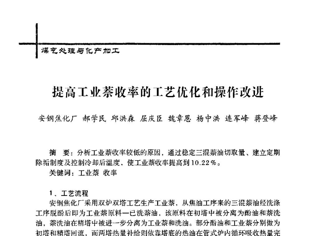 提高工业萘收率的工艺优化和操作改进 - 中国炼焦行业协会五届一次理事大会