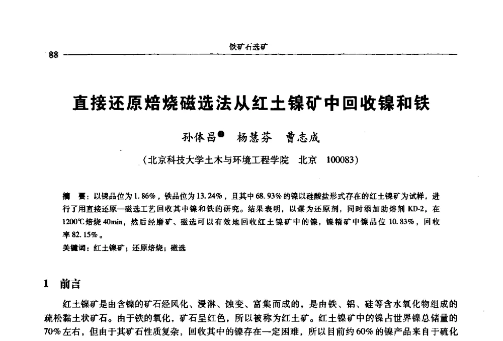 直接还原焙烧磁选法从红土镍矿中回收镍和铁 - 2009年全国选矿学术会议