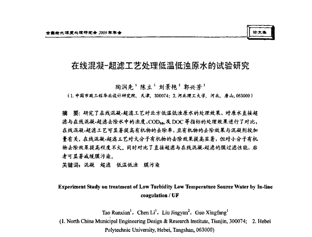 在线混凝-超滤工艺处理低温低浊原水的试验研究 - 中国土木工程学会水工业分会给水深度处理研究会2009年年会