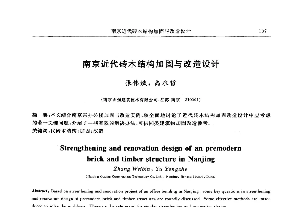 南京近代砖木结构加固与改造设计 - 江苏省土木工程结构安全与防灾学术交流会暨江苏省第三届工程鉴定与加固学术交流会