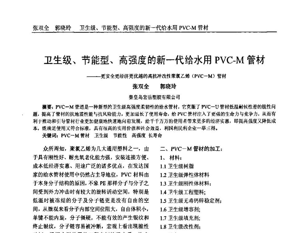 卫生级、节能型、高强度的新一代给水用PVC-M管材——更安全更经济更优越的高抗冲改性聚氯乙烯(PVC-M)管材 - 中国塑料加工工业协会专家委员会第二届一次全体大会暨塑料新技术、新材料、新成果交流大会