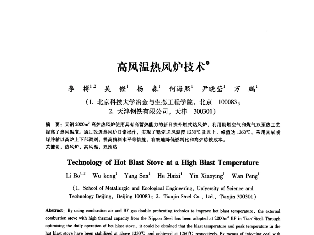 高风温热风炉技术 - 第八届冶金工程科学论坛