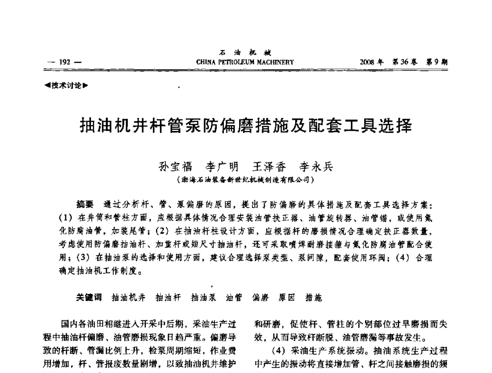 抽油机井杆管泵防偏磨措施及配套工具选择 - 2008年石油装备学术年会暨庆祝中国石油大学建校55周年学术研讨会