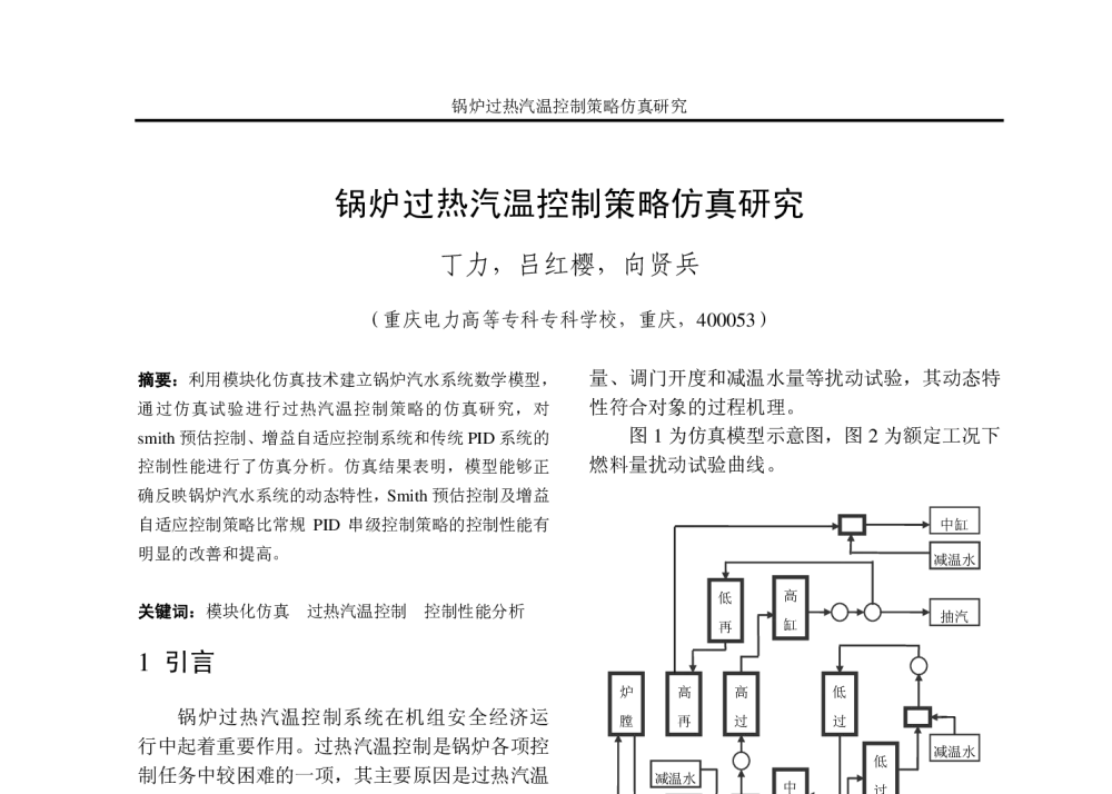 锅炉过热汽温控制策略仿真研究 - 重庆市电机工程学会2008年学术会议
