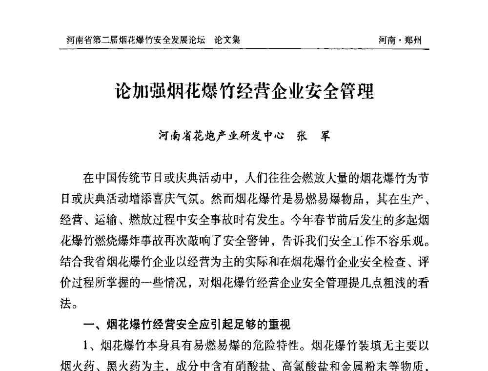 论加强烟花爆竹经营企业安全管理 - 河南省第二届烟花爆竹安全发展论坛