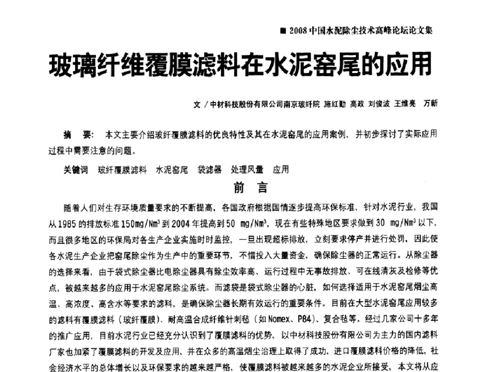 玻璃纤维覆膜滤料在水泥窑尾的应用 - 2008中国水泥除尘技术高峰论坛