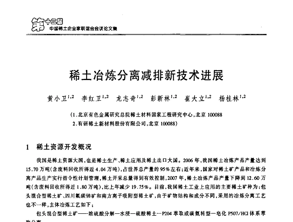 稀土冶炼分离减排新技术进展 - 第十二届中国稀土企业家联谊会